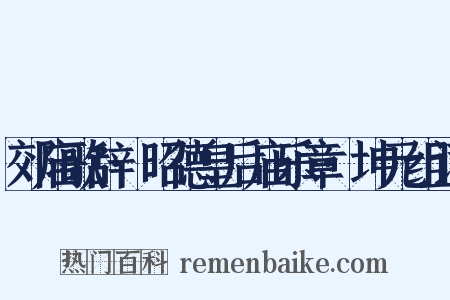 郊庙歌辞·昭德皇后庙乐章·坤元组词是什么意思的图片